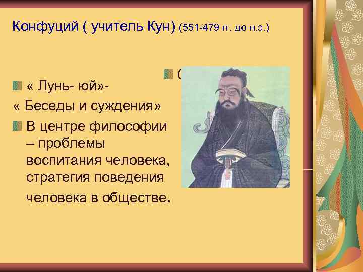 Конфуций ( учитель Кун) (551 -479 гг. до н. э. )   