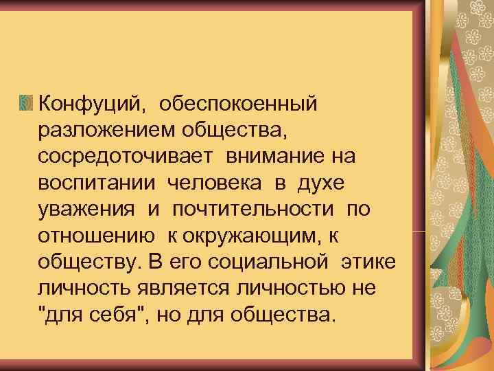 Конфуций,  обеспокоенный разложением общества,  сосредоточивает внимание на воспитании человека в духе 