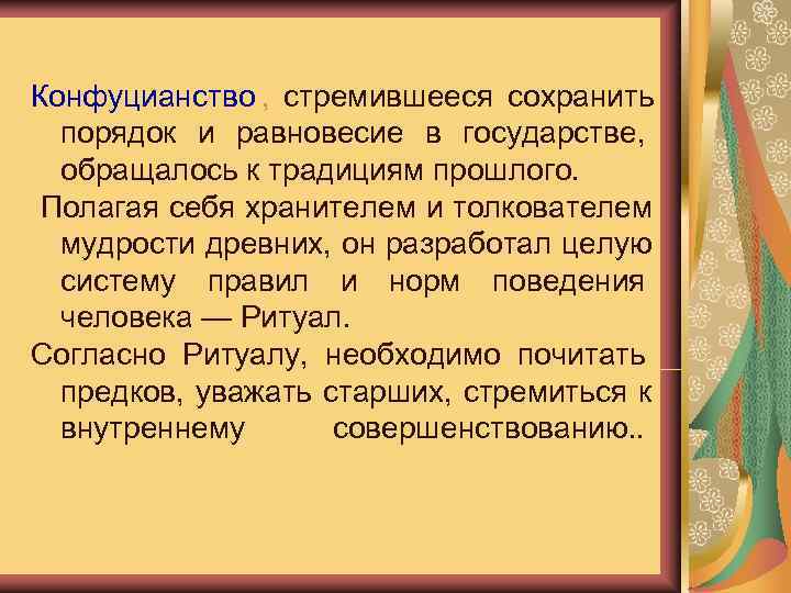 Конфуцианство ,  стремившееся сохранить  порядок и равновесие в государстве, обращалось к традициям