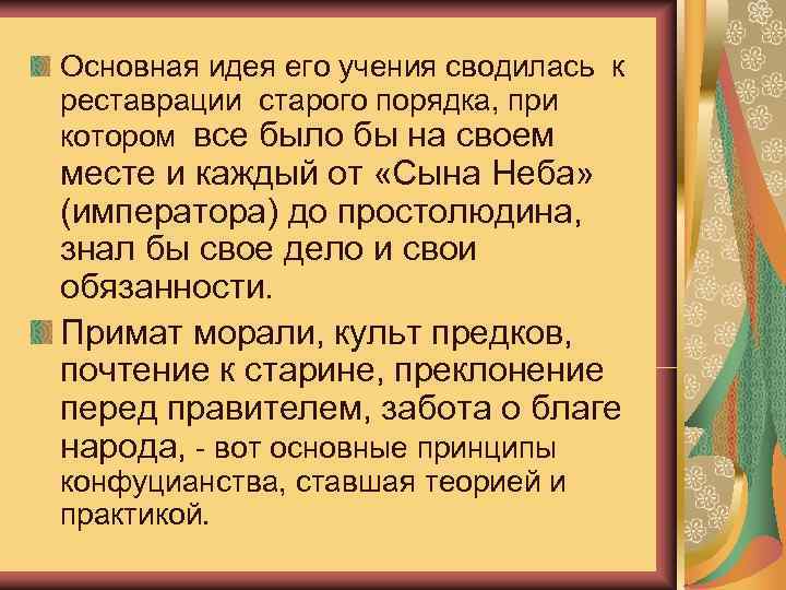 Культ прошлого Основная идея его учения сводилась к  реставрации старого порядка, при 