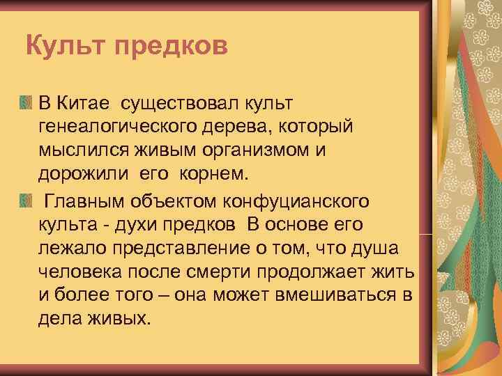 . Культ предков В Китае существовал культ  генеалогического дерева, который  мыслился живым