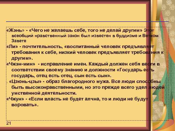  «Жэнь» - «Чего не желаешь себе, того не делай другим» Этот всеобщий нравственный