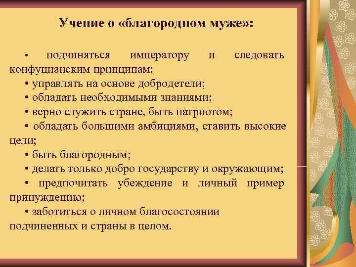    Учение о «благородном муже» : • подчиняться  императору и 