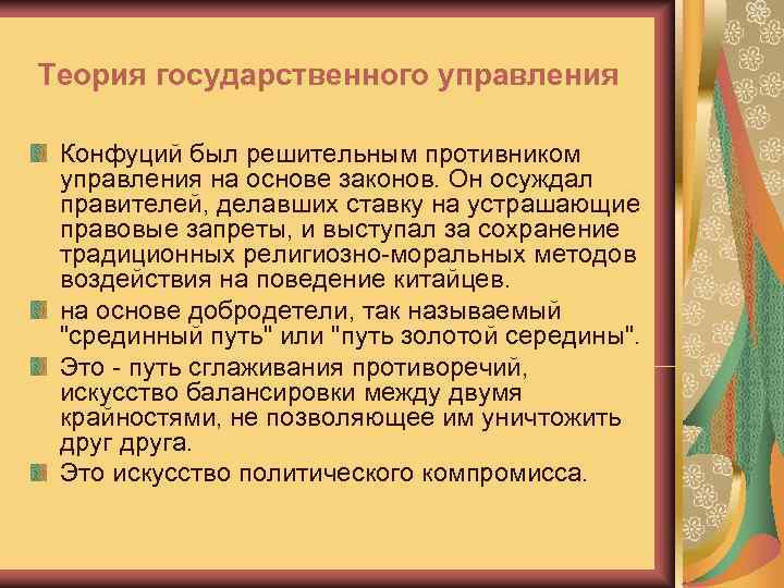 Теория государственного управления. Конфуций метод управления. Теория государственного управления Конфуция. Конфуций теория государства. Методы управления в конфуцианстве.