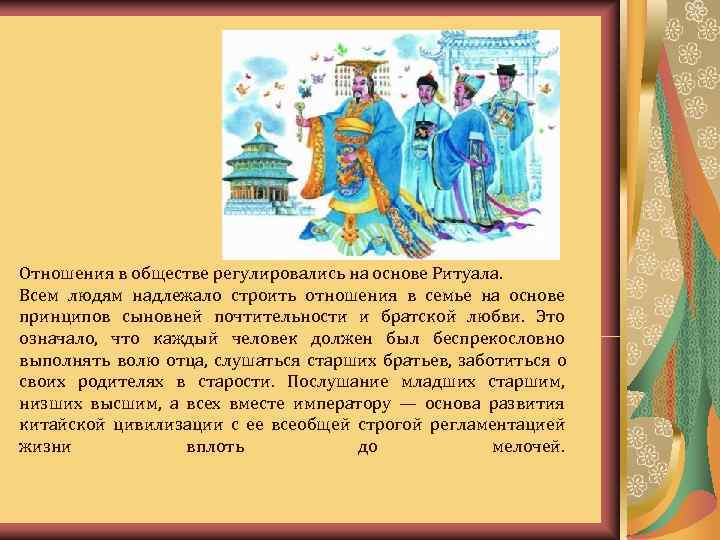 Отношения в обществе регулировались на основе Ритуала. Всем людям надлежало строить отношения в семье