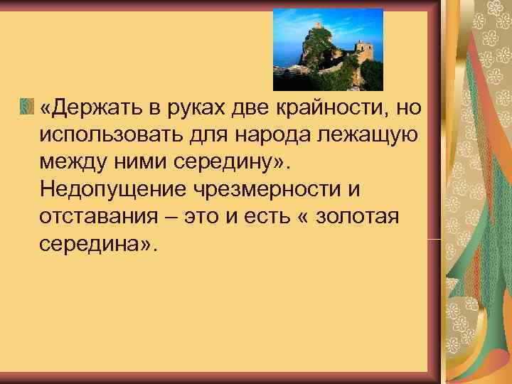 Искусство управления  «Держать в руках две крайности, но  использовать для народа лежащую