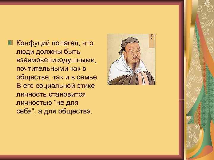 Конфуций полагал. Конфуций семья. Конфуций с женой. Конфуций полагает, что. Конфуций о войне.