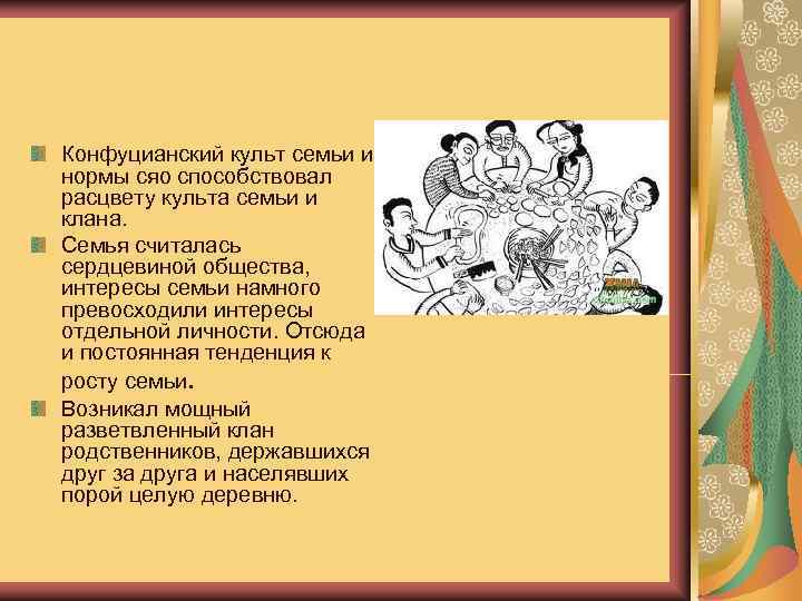 Конфуцианский культ семьи и нормы сяо способствовал расцвету культа семьи и клана.  Семья