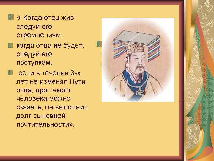  « Когда отец жив Культ предков следуй его  стремлениям, когда отца не