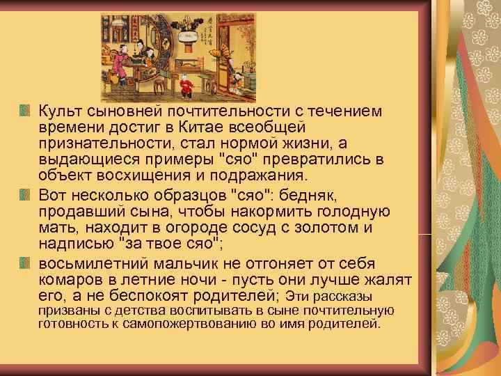 Культ сыновней почтительности с течением времени достиг в Китае всеобщей признательности, стал нормой жизни,