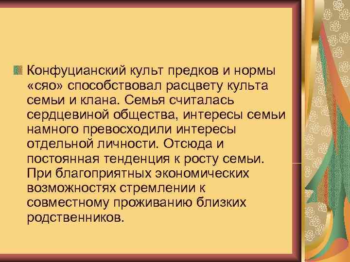 Конфуцианский культ предков и нормы  «сяо» способствовал расцвету культа семьи и клана. Семья