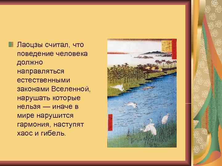 Лаоцзы считал, что поведение человека должно направляться естественными законами Вселенной,  нарушать которые нельзя