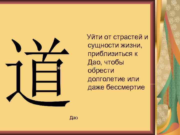 Цель философов-даосов:      Уйти от страстей и   