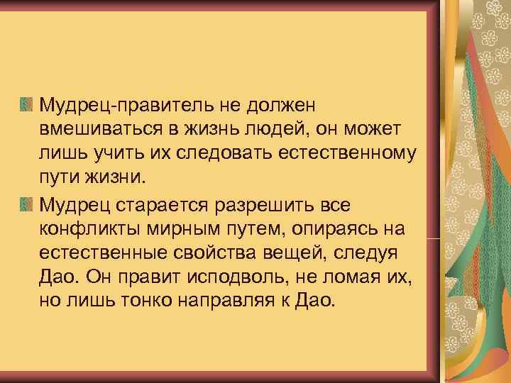 Мудрец-правитель не должен вмешиваться в жизнь людей, он может лишь учить их следовать естественному