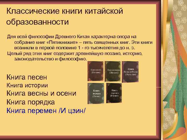 Классические книги китайской образованности Для всей философии Древнего Китая характерна опора на  собрание