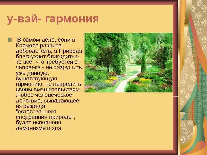 у-вэй- гармония  В самом деле, если в  Космосе разлита  добродетель, а