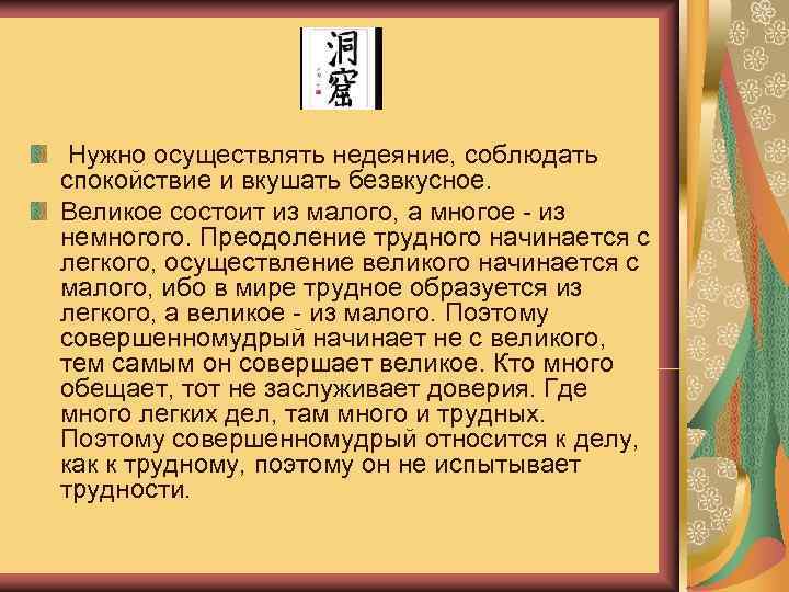  Нужно осуществлять недеяние, соблюдать спокойствие и вкушать безвкусное.  Великое состоит из малого,