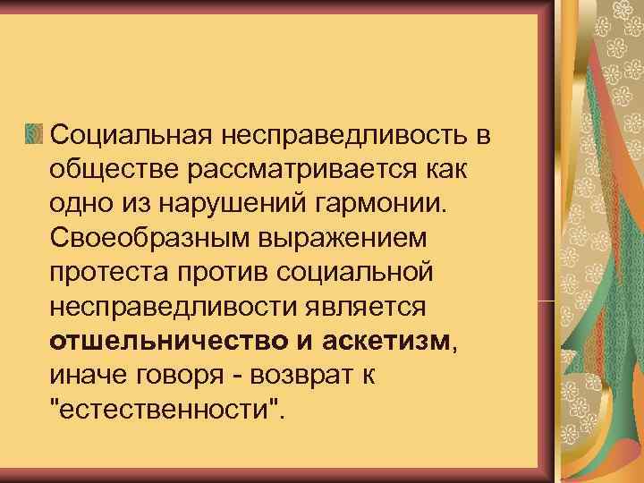 Социальная несправедливость в обществе рассматривается как одно из нарушений гармонии.  Своеобразным выражением протеста
