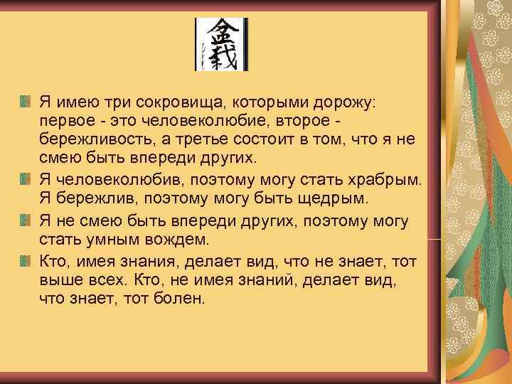 Я имею три сокровища, которыми дорожу:  первое - это человеколюбие, второе - бережливость,
