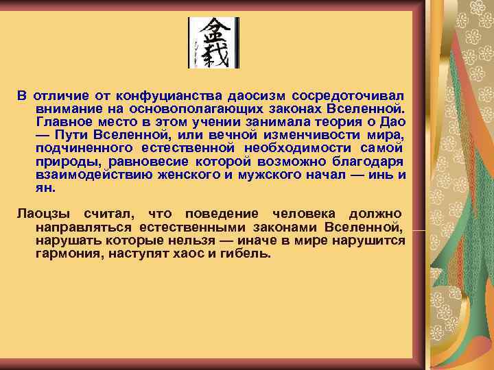 В отличие от конфуцианства даосизм сосредоточивал  внимание на основополагающих законах Вселенной.  Главное