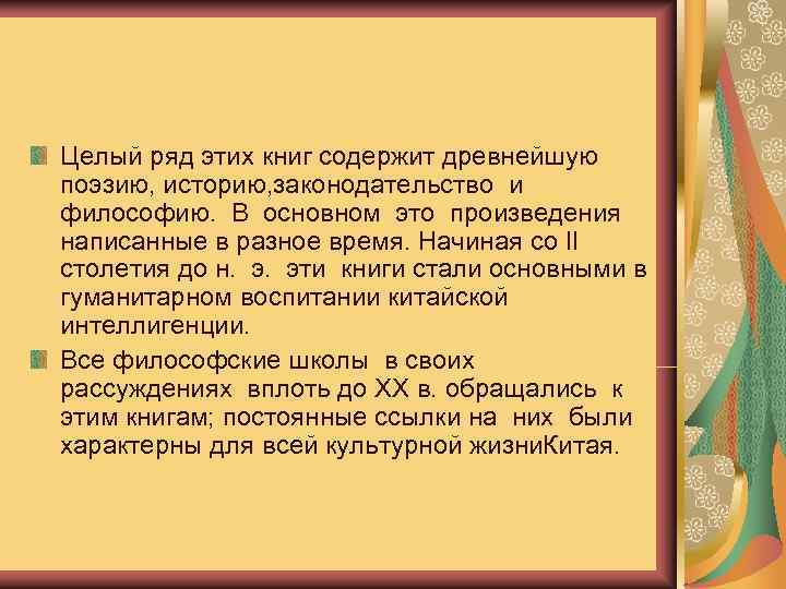 Целый ряд этих книг содержит древнейшую поэзию, историю, законодательство и  философию.  В