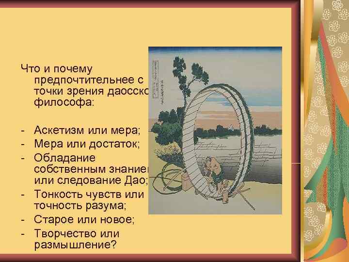 Даосизм. Система ценностей Что и почему    1 предпочтительнее с  точки