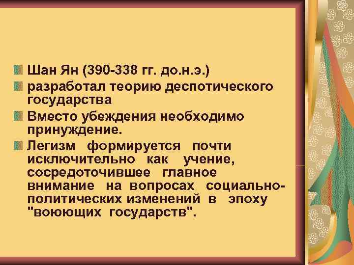 Шан Ян (390 -338 гг. до. н. э. ) разработал теорию деспотического государства Вместо