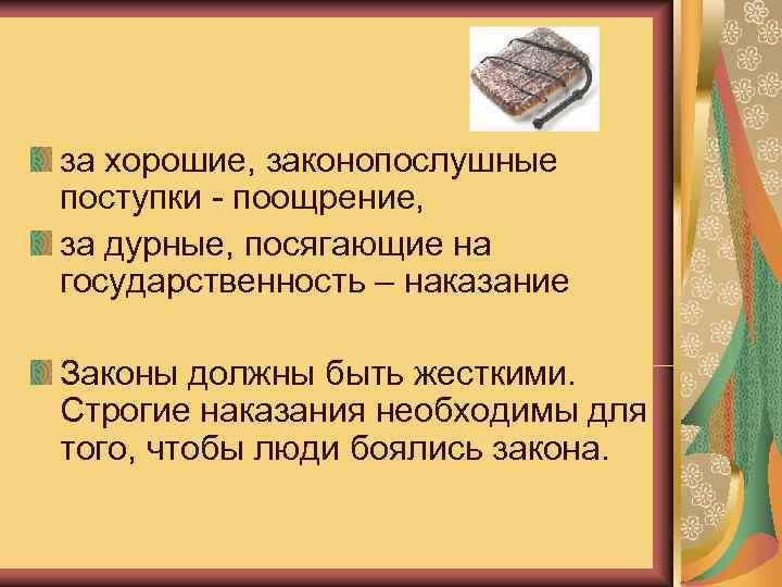   Фа-цзя  за хорошие, законопослушные  поступки - поощрение, за дурные, посягающие