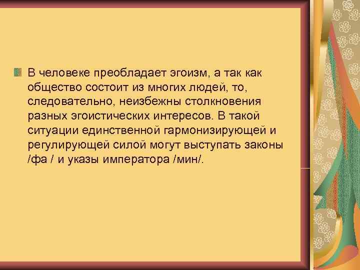 В человеке преобладает эгоизм, а так как общество состоит из многих людей, то, 