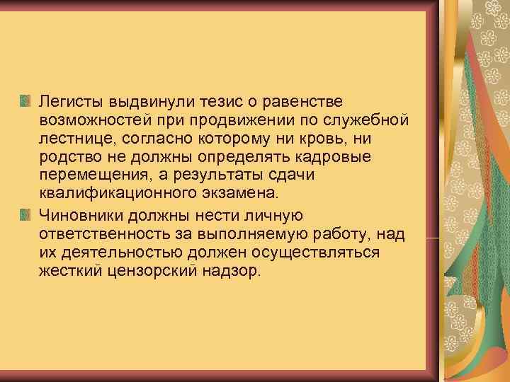 Легисты выдвинули тезис о равенстве возможностей при продвижении по служебной лестнице, согласно которому ни