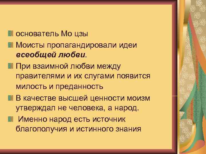    Моизм основатель Мо цзы Моисты пропагандировали идеи всеобщей любви.  При