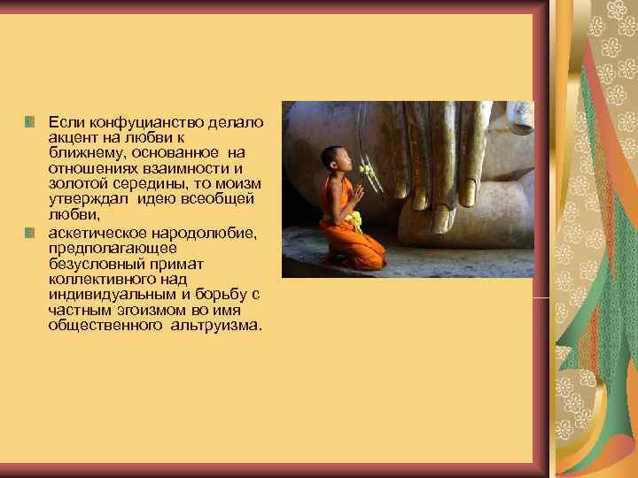 Если конфуцианство делало акцент на любви к ближнему, основанное на отношениях взаимности и золотой