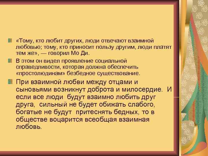  «Тому, кто любит других, люди отвечают взаимной любовью; тому, кто приносит пользу другим,
