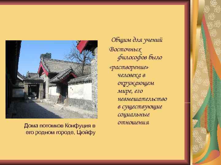      Общим для учений     Восточных 