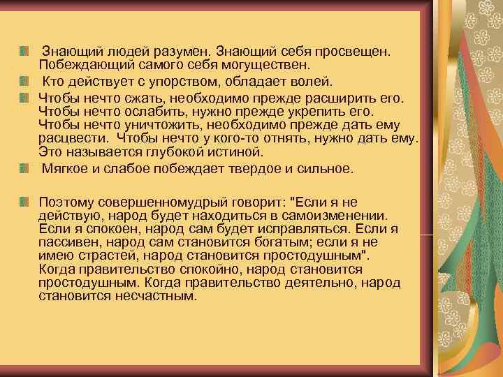  Знающий людей разумен. Знающий себя просвещен.  Побеждающий самого себя могуществен.  Кто