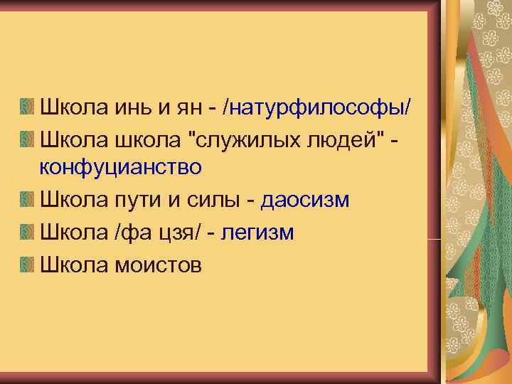 Философские школы  Школа инь и ян - /натурфилософы/ Школа школа 