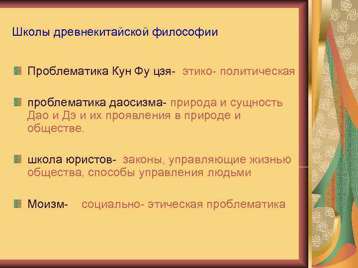 Школы древнекитайской философии Проблематика Кун Фу цзя- этико- политическая проблематика даосизма- природа и сущность