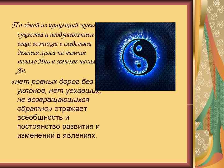  «И цзин»  По одной из концепций живые  существа и неодушевленные 