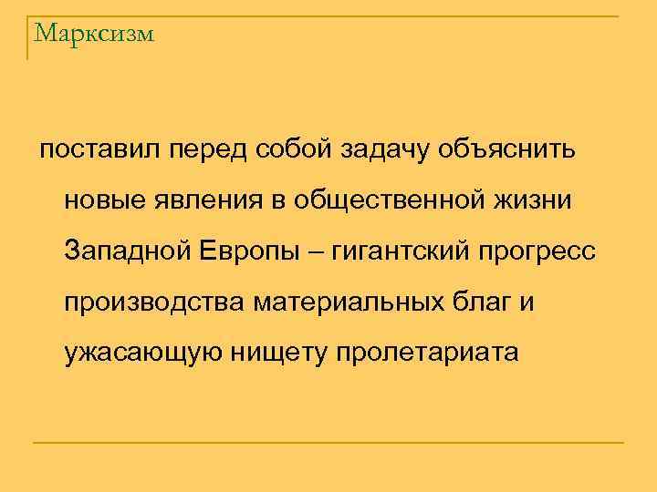 Марксизм поставил перед собой задачу объяснить новые явления в общественной жизни Марксизм поставил перед собой задачу объяснить новые явления в общественной жизни