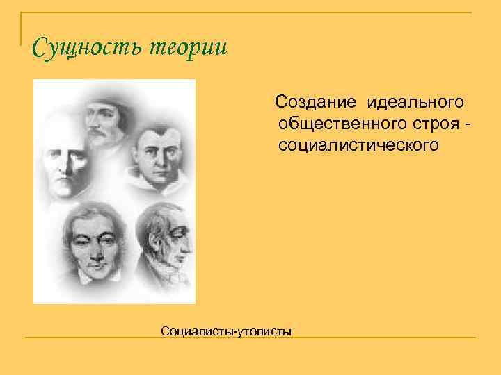 Создание теории. Социалисты-утописты изображали общественный Строй, в котором…. Марксисты утописты. Идеальный общественный Строй. Общие мысли социалистов-утопистов и основоположников марксизма.