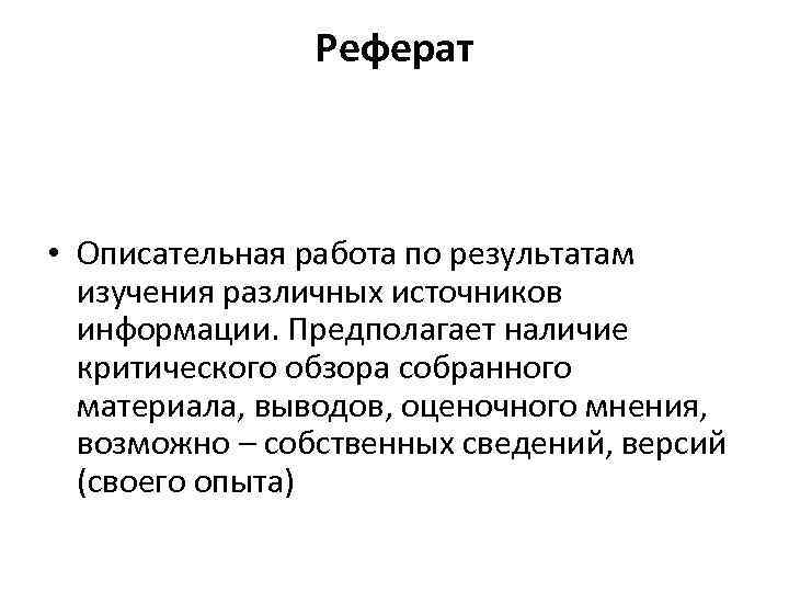 Информация о версии. Описательные работы. Структура описательной работы учащихся. Описательная работа . Описательная как надо писать. Описательные реферативные критические рекомендательные основные.