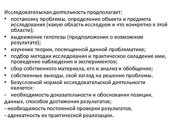   Исследовательская деятельность предполагает:  • постановку проблемы, определение объекта и предмета исследования