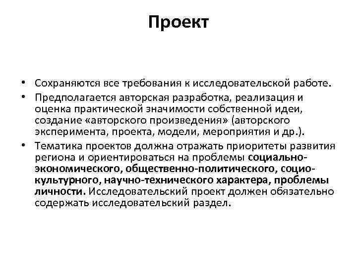      Проект  • Сохраняются все требования к исследовательской работе.