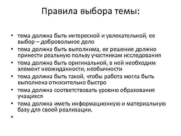    Правила выбора темы:  • тема должна быть интересной и увлекательной,