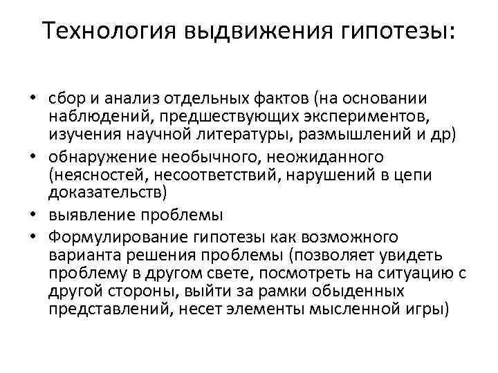  Технология выдвижения гипотезы:  • сбор и анализ отдельных фактов (на основании 