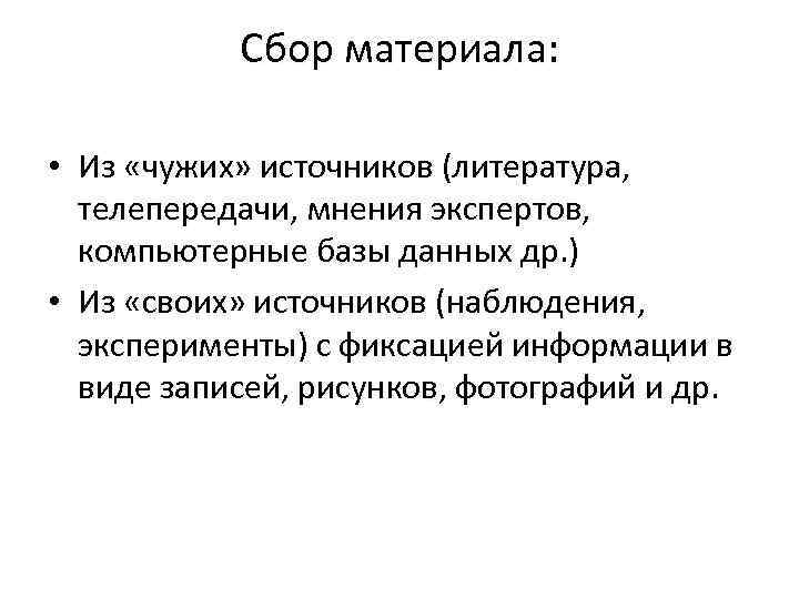  Сбор материала:  • Из «чужих» источников (литература, телепередачи, мнения экспертов, компьютерные