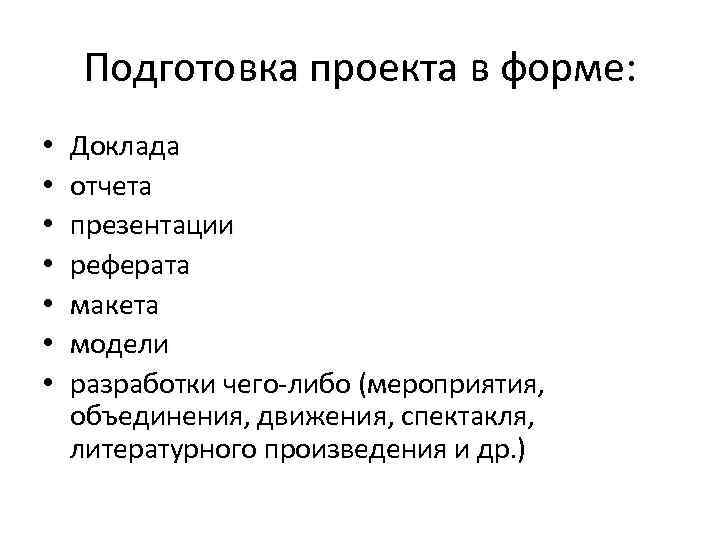  Подготовка проекта в форме:  •  Доклада •  отчета •