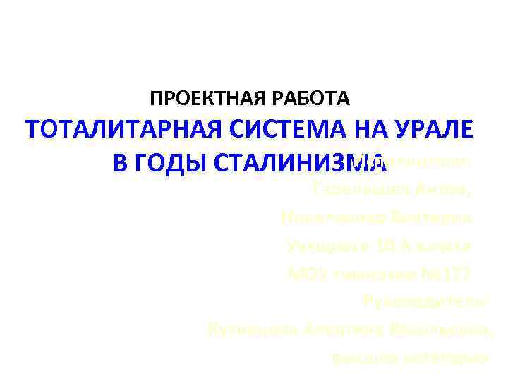    ПРОЕКТНАЯ РАБОТА ТОТАЛИТАРНАЯ СИСТЕМА НА УРАЛЕ В ГОДЫ СТАЛИНИЗМА  