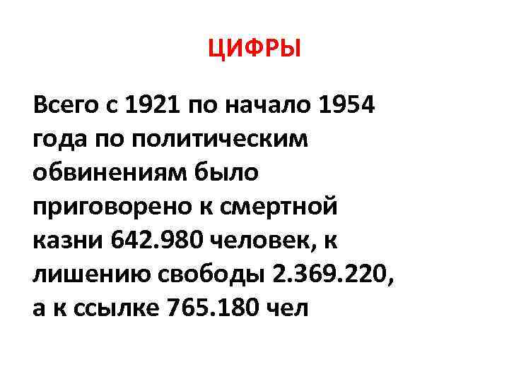    ЦИФРЫ Всего с 1921 по начало 1954 года по политическим обвинениям