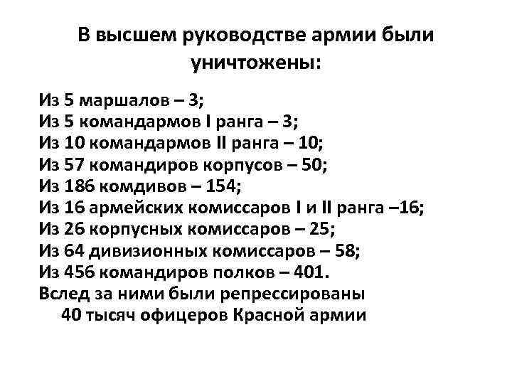   В высшем руководстве армии были    уничтожены: Из 5 маршалов